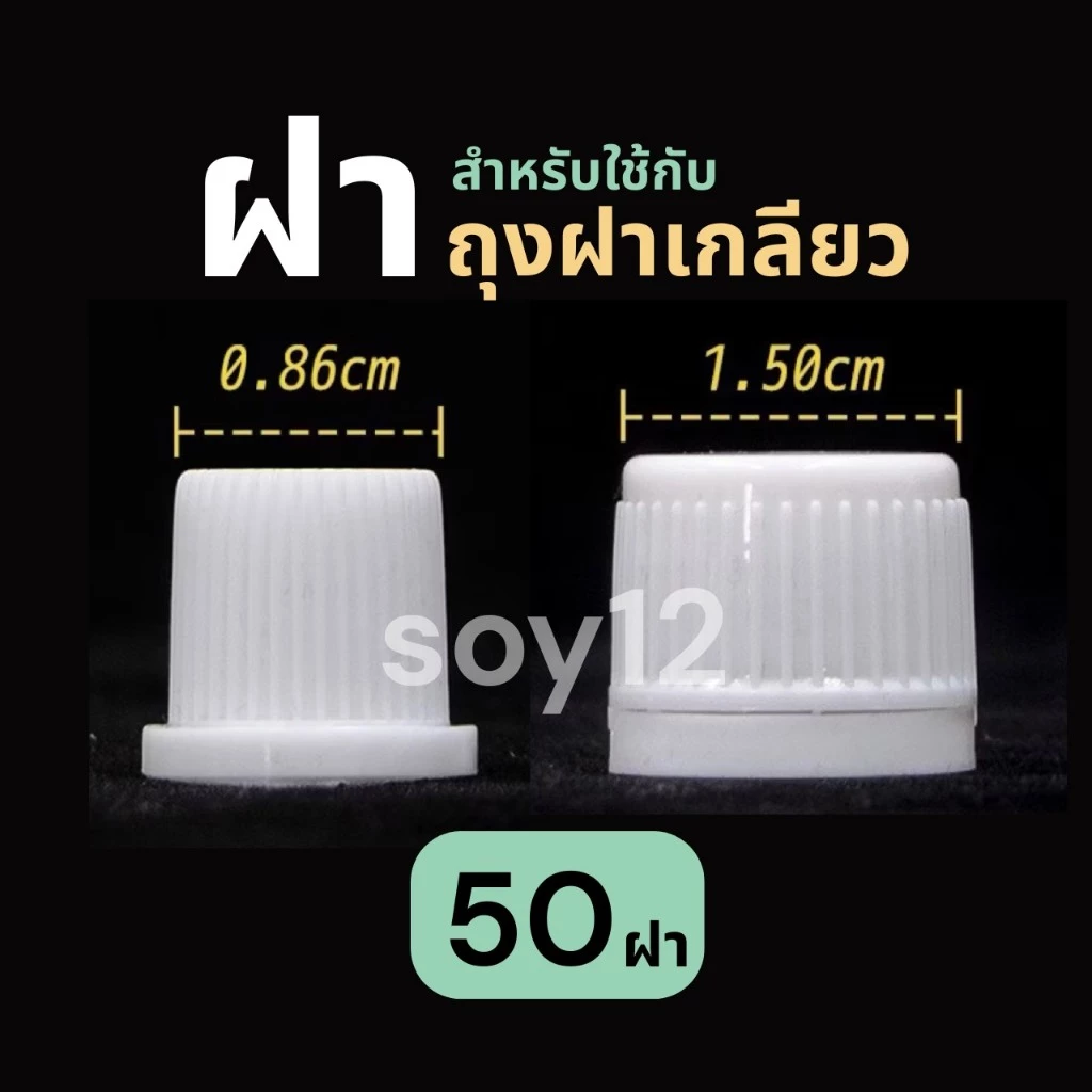 ฝา สำหรับใช้กับถุงฝาเกลียว