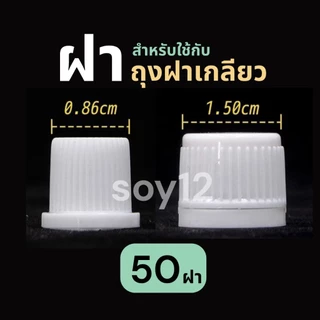 ฝา สำหรับใช้กับถุงฝาเกลียว
