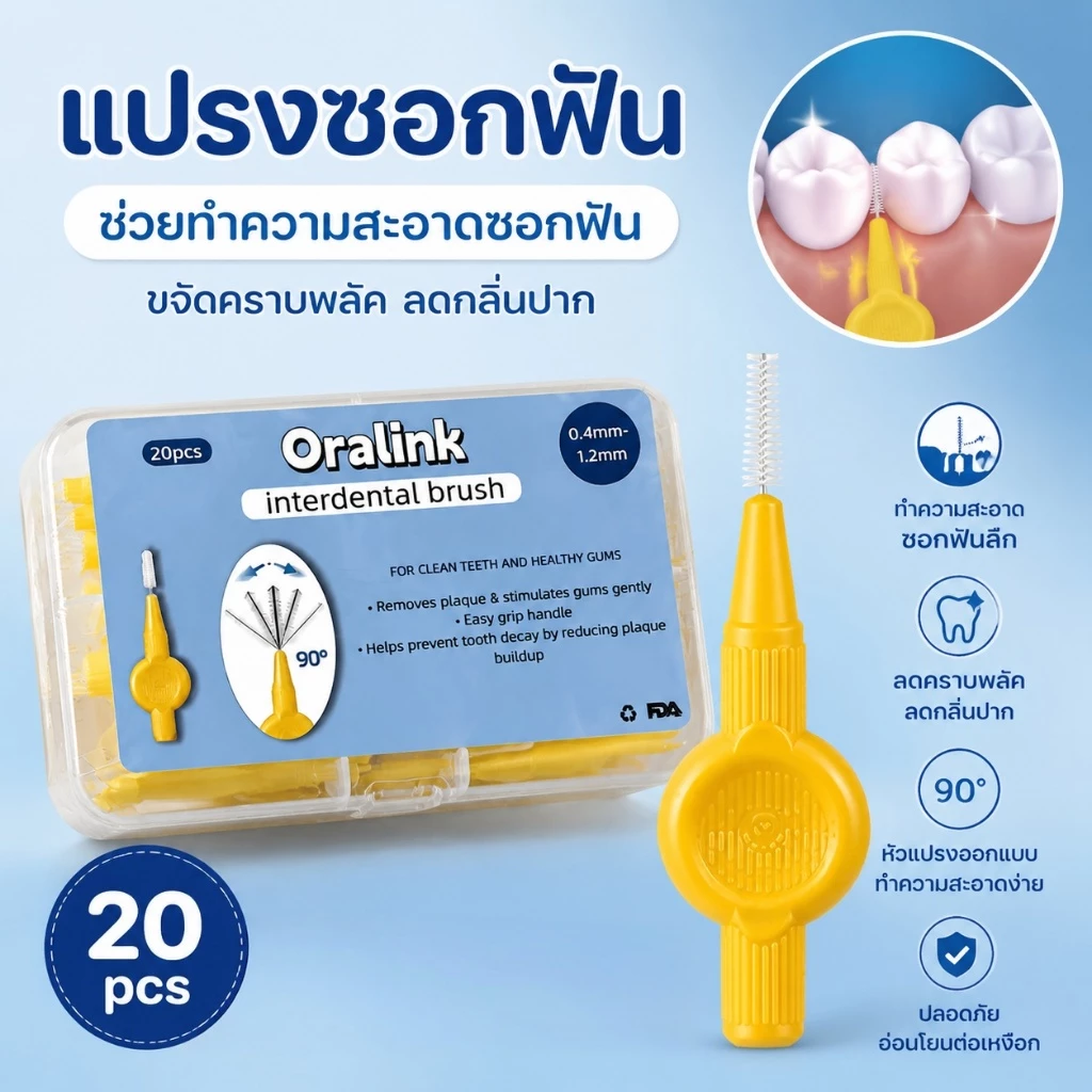 แปรงซอกฟัน 20 ชิ้น เหมาะสำหรับผู้ป่วยจัดฟัน แปรงสีฟันสแตนเลสขนอ่อนสำหรับทำความสะอาดเครื่องมือจัดฟัน
