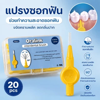 แปรงซอกฟัน 20 ชิ้น เหมาะสำหรับผู้ป่วยจัดฟัน แปรงสีฟันสแตนเลสขนอ่อนสำหรับทำความสะอาดเครื่องมือจัดฟัน