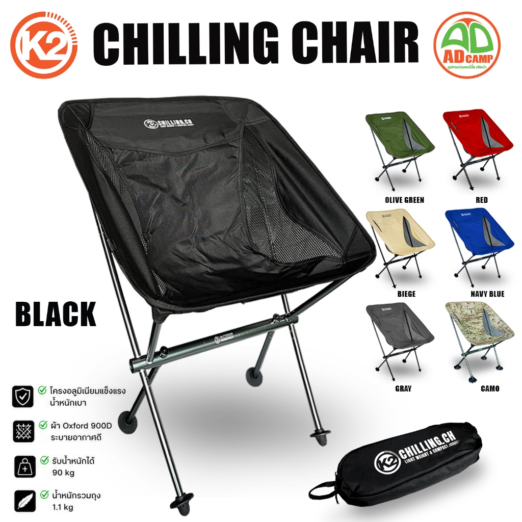 เก้าอี้ K2 Chilling chair เก้าอี้สนาม เก้าอี้แคมป์ปิ้ง โครงอลูมิเนียม แข็งแรง น้ำหนักเบา พับเก็บเล็ก