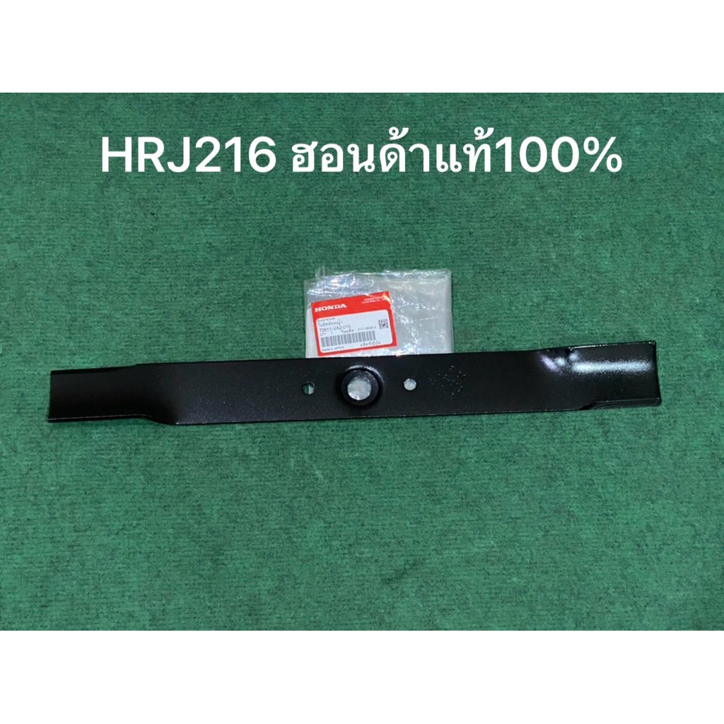 ใบมีดตัดหญ้า HRJ216 GXV160 แบบยาว ฮอนด้า แท้ 100% รถเข็นตัดหญ้า honda 4ล้อเล็ก รถตัดหญ้า รถเข็น ใบตั
