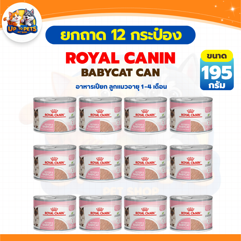 {ยกถาด 12 กระป่อง} Royal Canin BabyCat can อาหารเปียกกระป่อง สำหรับลูกแมวอายุ 1-4 เดือน 195 g