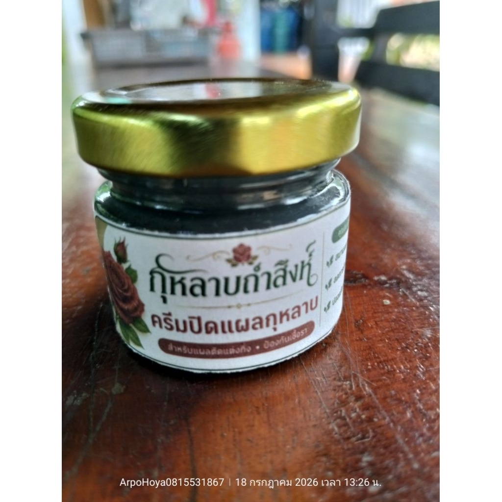 ครีมป้ายแผลกุหลาบ / ครีมปิดแผลกุหลาบ ขนาด 30 ml. ปลอดภัยต่อสิ่งมีชีวิต และสิ่งแวดล้อม