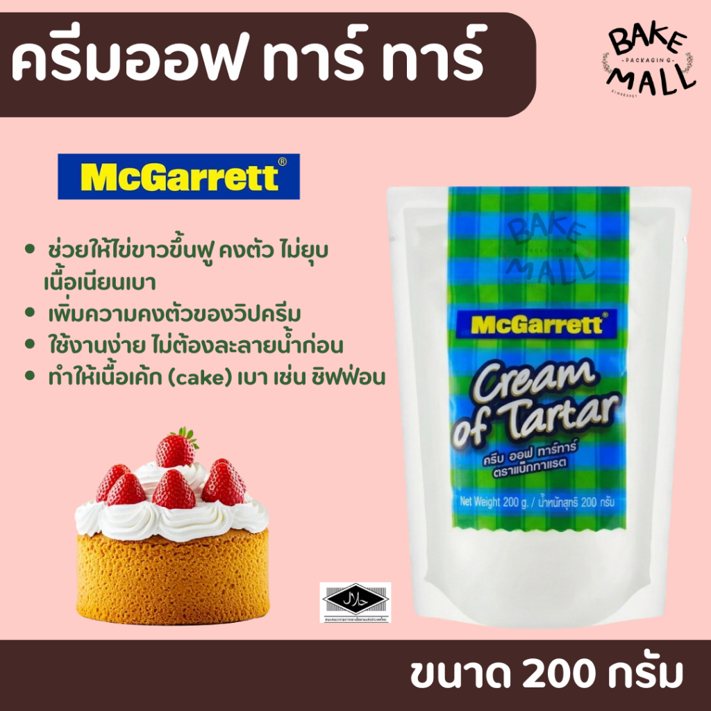 ครีม ออฟ ทาร์ทาร์ McGarrett Cream of tartar ขนาด 200 กรัม Food additive เหมาะสำหรับทำขนม มาการอง ช็อคโกแลตหน้านิ่ม