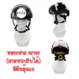 หมวกฟาสหมวก Fast สายตรวจ จราจร หมวกยุทธวิธี สามารถปรับไซส์ได้ งานดี 100% by BKK.TACTICS