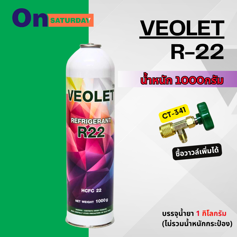 น้ำยาแอร์ R22 ยี่ห้อ Veolet ชนิดกระป๋องขนาด 1000 กรัม สามารถออกใบกำกับภาษีได้