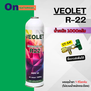 น้ำยาแอร์ R22 ยี่ห้อ Veolet ชนิดกระป๋องขนาด 1000 กรัม สามารถออกใบกำกับภาษีได้