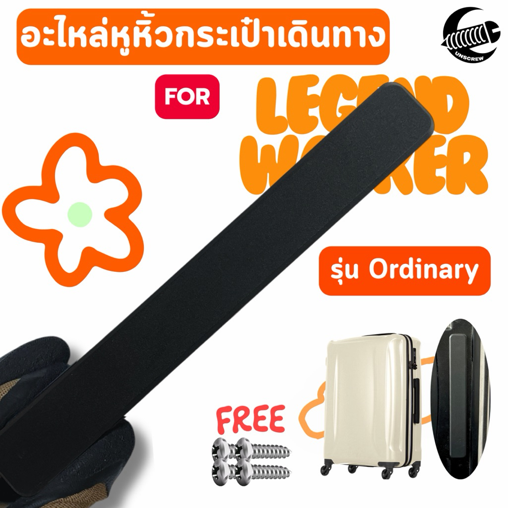 ❤️ส่งด่วนกทม.❤️ หูหิ้วกระเป๋าเดินทาง Legend Walker รุ่น Ordinary 🧡พร้อมสกรูฟรี!