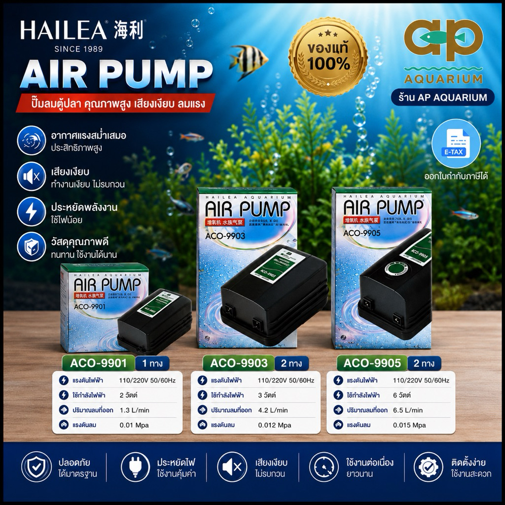 ปั๊มลมตู้ปลา บ่อปลา HAILEA Aquarium air pump  ACO-9901 ACO-9903 ACO-9905