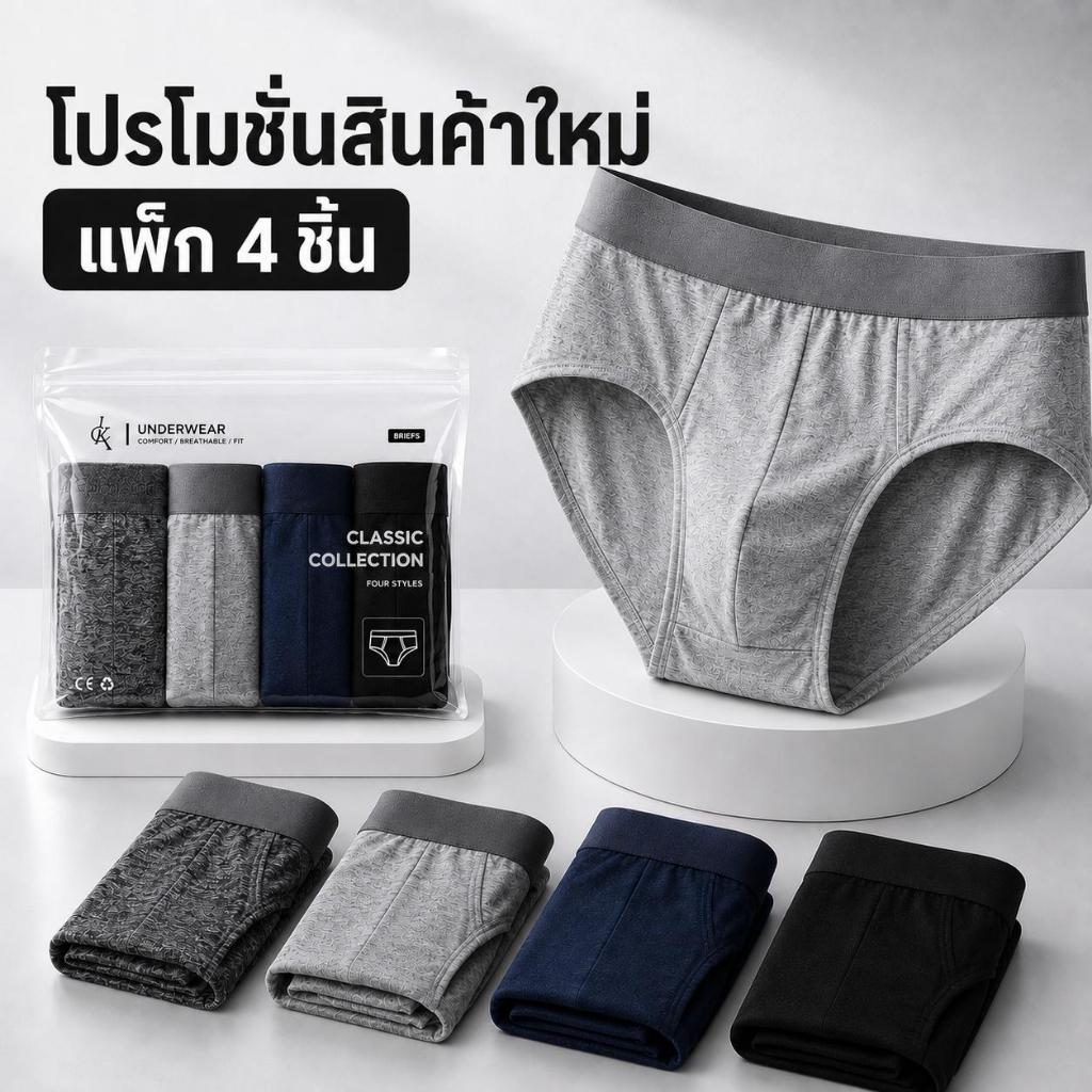 กางเกงในชายทรงสามเหลี่ยม 4 ตัว ผ้านุ่มใส่สบาย ยืดหยุ่นสูง กระชับพอดี ระบายอากาศดี ใช้ได้ทุกวัน