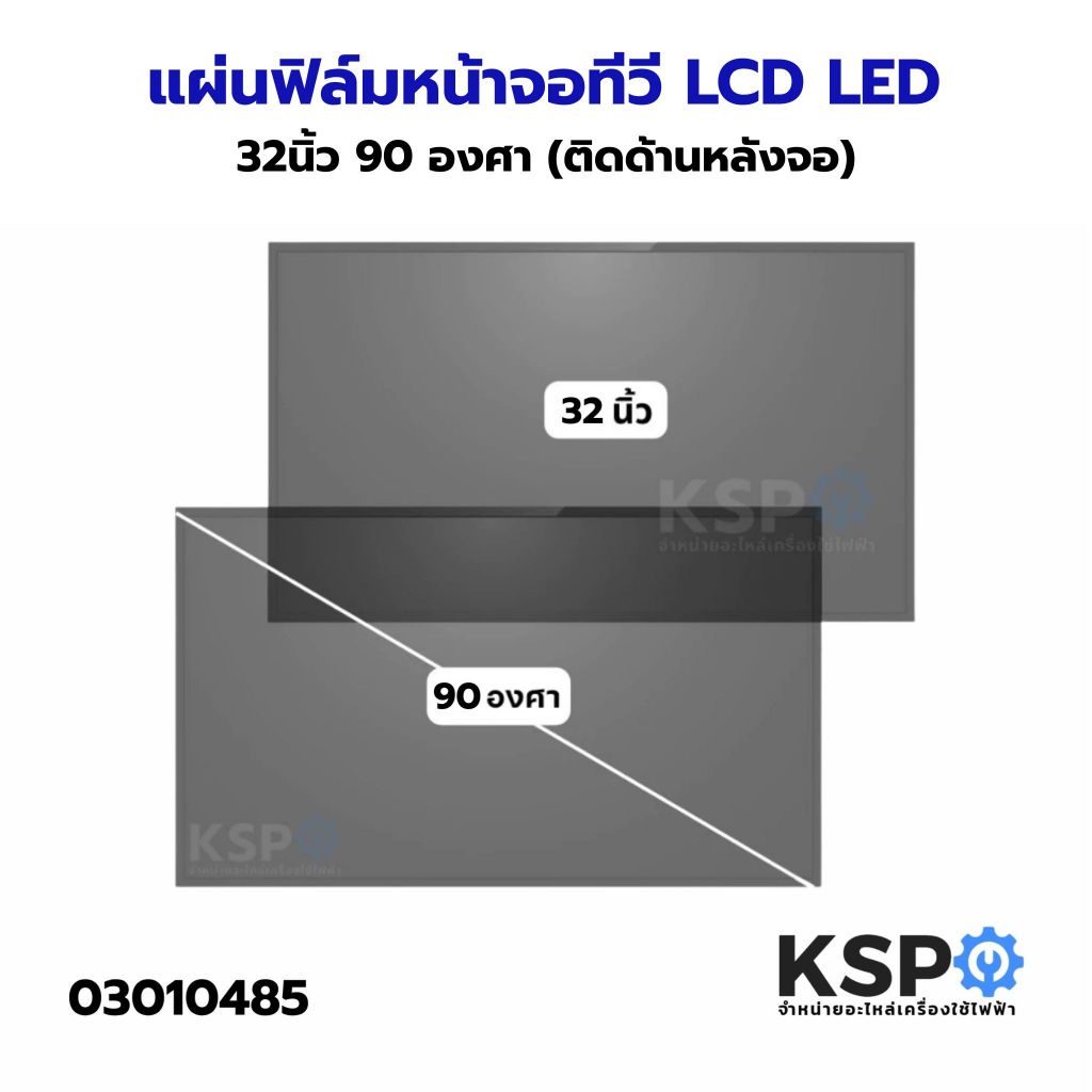 แผ่นฟิล์ม หน้าจอ ทีวี LCD LED 32 นิ้ว ติดด้านหลังจอ 90 องศา อะไหล่ทีวี