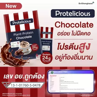 [3กล่อง คละได้ แถมแก้วเชค1ใบ พร้อมส่ง] Dr.Khongkwan Protelicious Plant-Protein โปรตีน ดร.ของขวัญ รวม 3 รสชาติ