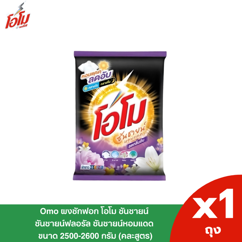 Omo โอโม่ ผงซักฟอก ซันชายน์ สูตรลดกลิ่นอับ ขนาด 2500 กรัม 1 ถุง