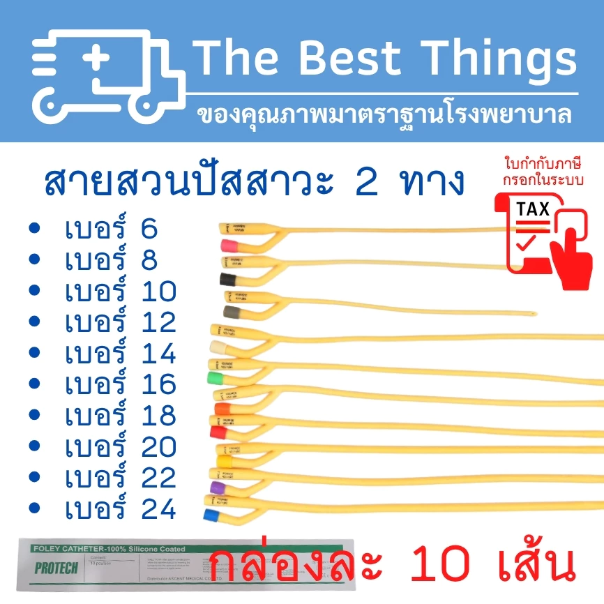 สายสวนปัสสาวะ 2 ทาง เบอร์ 6,8,10,12,14,16,18,20,22,24 (1กล่อง มี 10 เส้น)