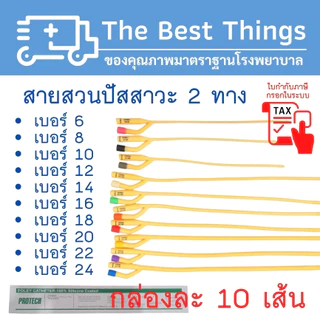 สายสวนปัสสาวะ 2 ทาง เบอร์ 6,8,10,12,14,16,18,20,22,24 (1กล่อง มี 10 เส้น)