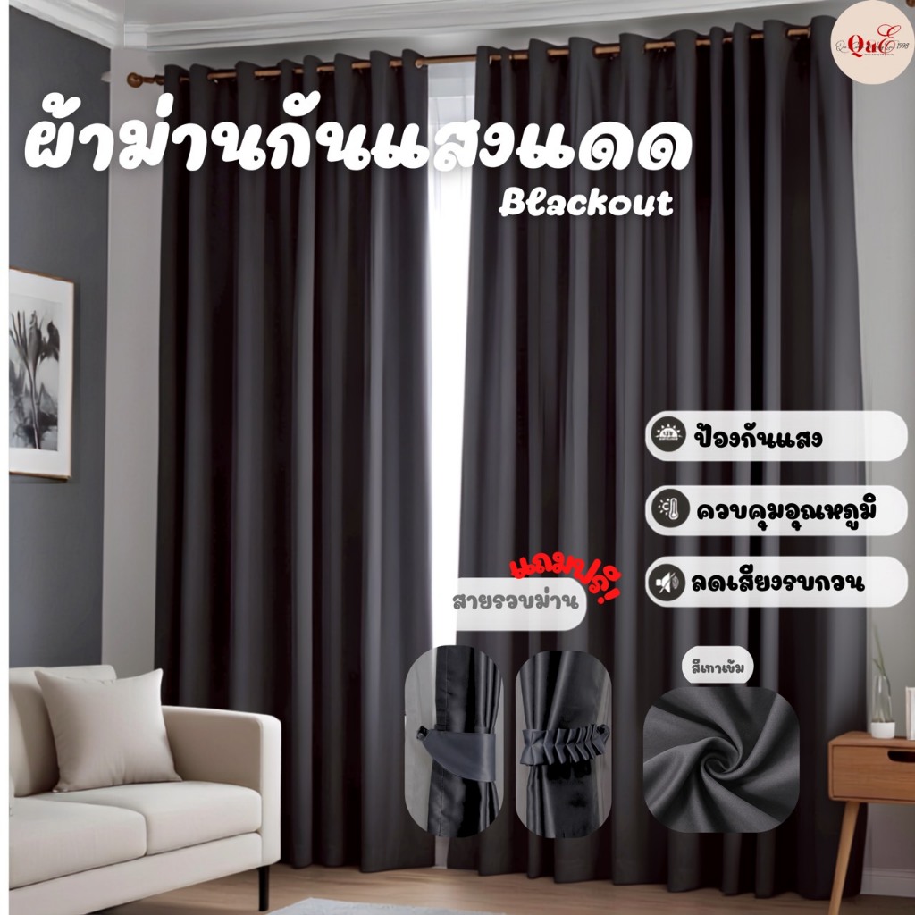 ผ้าม่านสีเทาเข้ม กันแสงUV Polyester100% ม่านกั้นห้อง 2 - 3 เมตร กันแอร์ ม่านกันแดด กันความร้อน