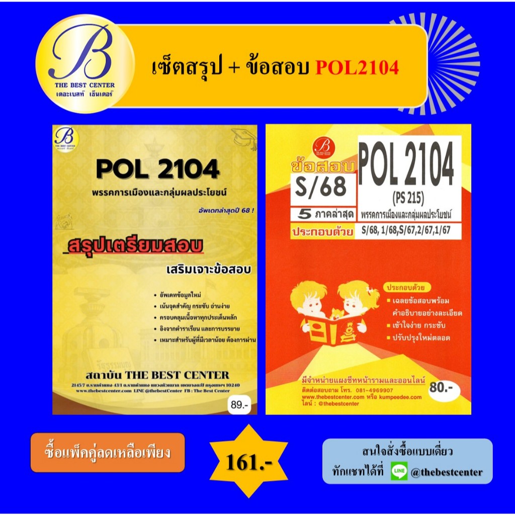 (แพ็คคู่) เซ็ตสรุป+ข้อสอบ POL2104 พรรคการเมืองและกลุ่มผลประโยชน์