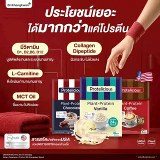 [3กล่อง คละได้ แถมแก้วเชค1ใบ พร้อมส่ง] Dr.Khongkwan Protelicious Plant-Protein โปรตีน ดร.ของขวัญ รวม 3 รสชาติ