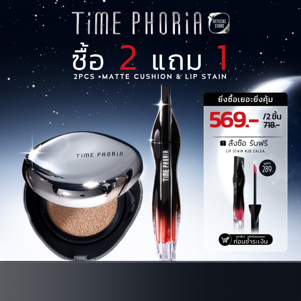 TimePhoria Set: Stellar Dust Lip Stain + Timeless Lumina Matte Perfection Cushion|ลิป,ลิปสติก,คุชชั่น,รองพื้น