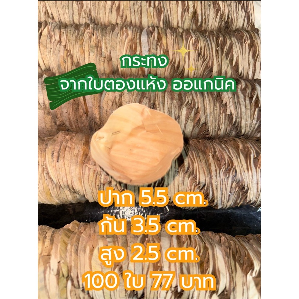 ใบละ 0.77 สต. กระทงใบตองแห้ง นำไปใส่ขนม 100 ใบ 77 บาท เย็บ 4 กลัด พร้อมใช้งาน