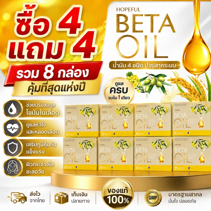 ซื้อ 4 แถม 4 Beta Oil รวม 8 กล่อง ดูแลไขมัน คอเลสเตอรอล บำรุงหัวใจ หลอดเลือด ของแท้ Hopeful ส่งฟรี พร้อมส่