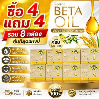 ซื้อ 4 แถม 4 Beta Oil รวม 8 กล่อง ช่วยดูแลไขมันและคอเลสเตอรอล บำรุงหัวใจและหลอดเลือด ส่งเสริมการไหลเวียน พร้อมส่ง