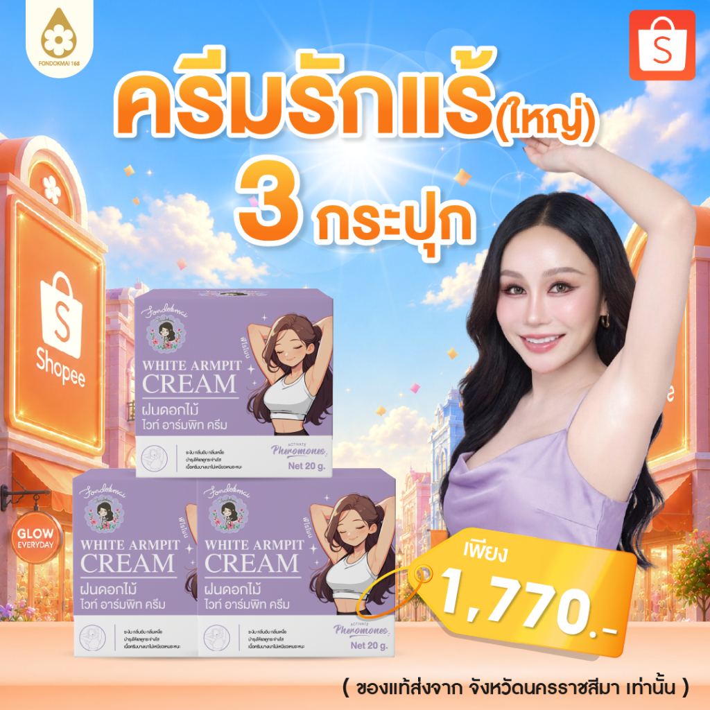 ไม่แท้ยินดีคืนเงิน !! ครีมรักแร้พี่ฝนใหญ่ 20 g ( 3 กระปุก )