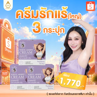 ไม่แท้ยินดีคืนเงิน 100% ครีมรักแร้ใหญ่ 20 g (3 กระปุก)