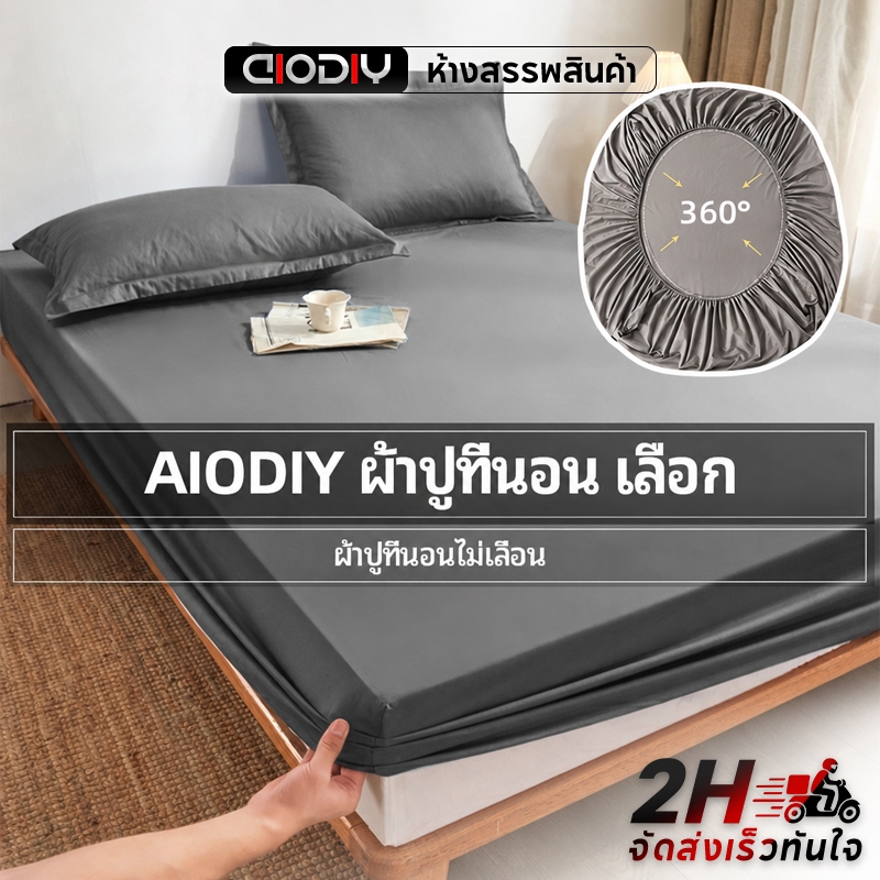 AIODIY ผ้าปูที่นอน 100% Cotton ชุดเครื่องนอน 3.5 5 6 ฟุต ผ้าปูรัดมุม 360 องศา กันลื่น + คลิปกันลื่น (พร้อมปลอกหมอน)