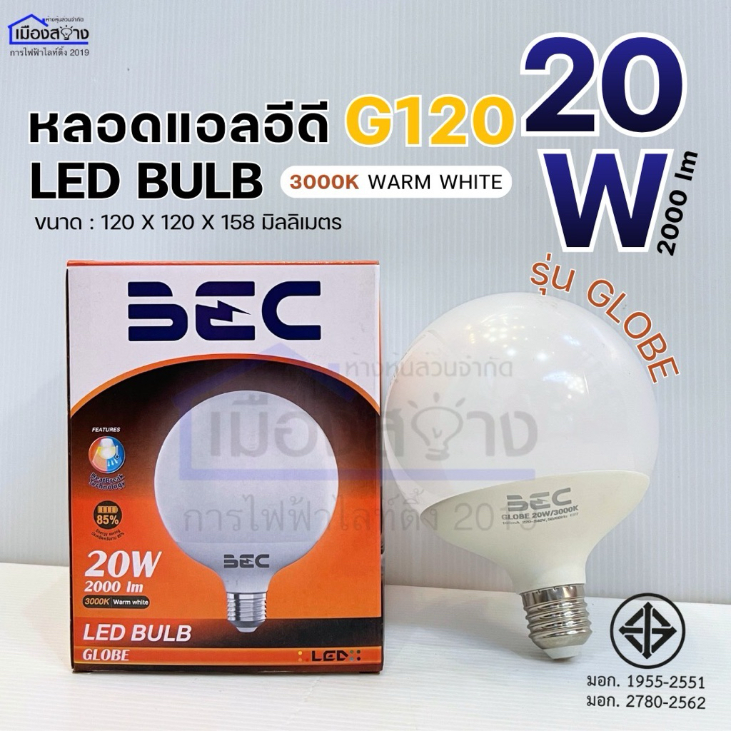 หลอดแอลอีดี G120 ขนาด 20 วัตต์ รุ่น GLOBE 20W/3000K ได้มาตรฐาน มอก.