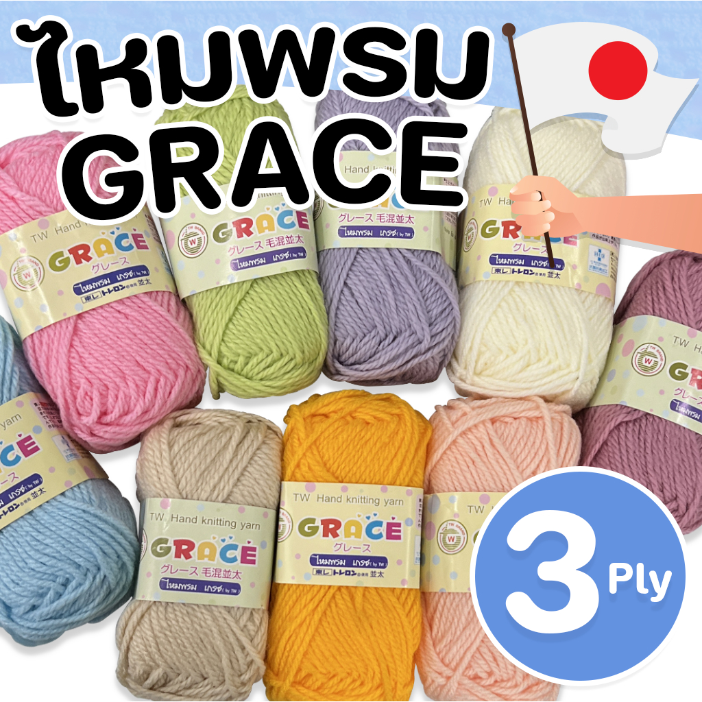 ไหมพรมเรียบGRACE (3Ply) 40g. เนื้อดีนุ่มฟู สีสวยสด เส้นเหนียวลื่นนุ่มมือ พร้อมส่ง