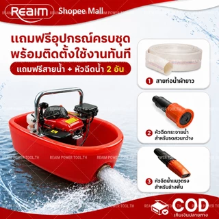 REAIM ปั๊มน้ำ เรือรดน้ำ 4จังหวะ เครื่องสูบน้ำแรงดันสูง 2 นิ้ว แถมฟรีสาย แจกฟรี หัวฉีดน้ำ 2 อัน