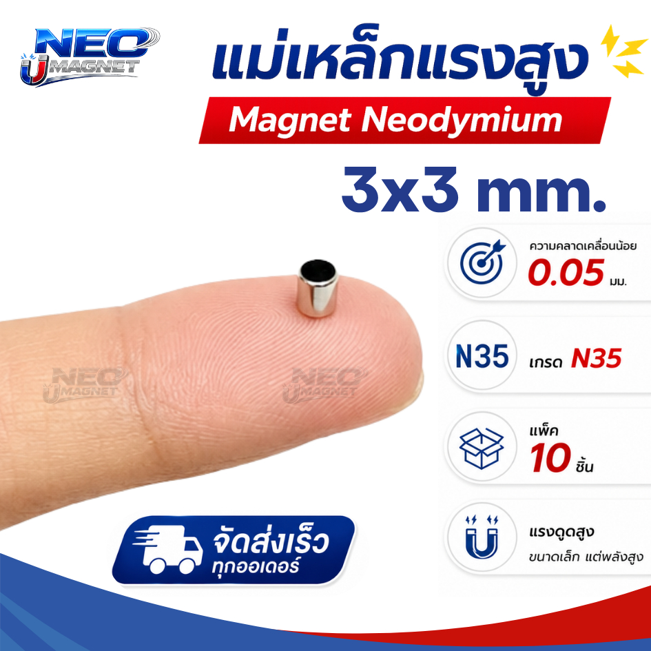 แม่เหล็กแรงสูง ขนาด 3x3 มม Magnet Neodymium  แม่เหล็กแรงสูง งานประดิษฐ์ DIY 10 ชิ้น