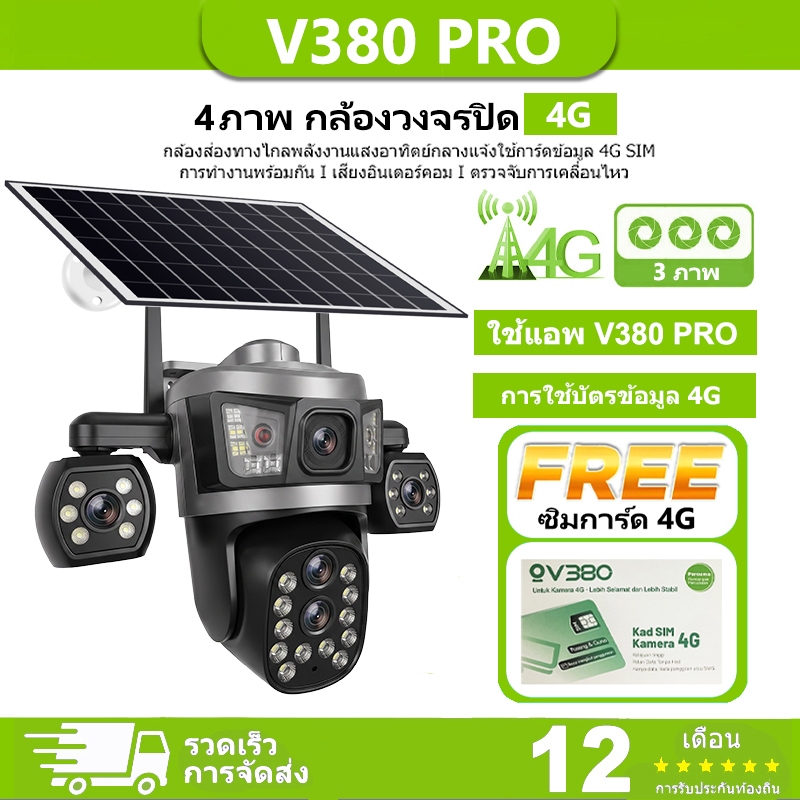 V380 Pro กล้องโซลาร์ ในตัวรองรับซิมการ์ด 4G  ซูม 8x ระบบ พร้อมเลนส์ 4 ตัว กันน้ำ  กลางแจ้ง wifi แต่ไ