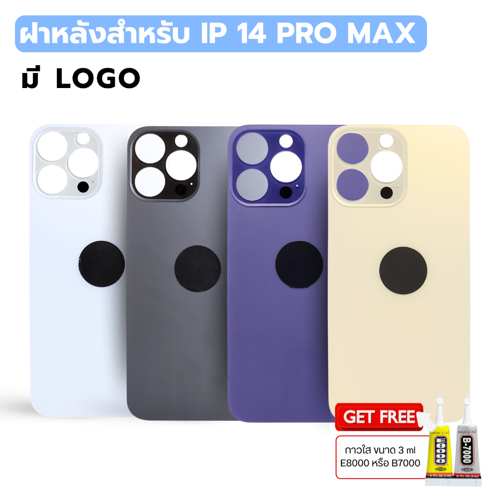 กระจกฝาหลัง สำหรับ IP 14 PRO MAX ( มี LOGO ) พร้อมส่ง