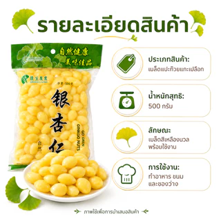แปะก๊วยสด เม็ดใหญ่ ไม่ดำ | ไม่ต้องแทงไส้ ไม่ขมแม้ไม่ออก | คัดเกรด บำรุงสมอง Ginkgo Nuts