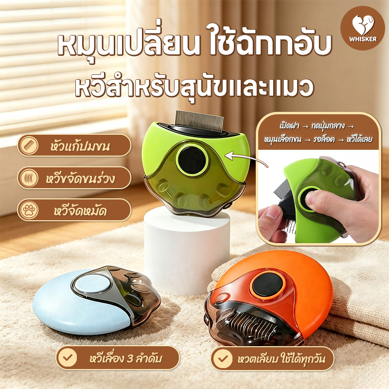 Whisker หวีแปรงขนสัตว์เลี้ยง หวีแมวสุนัข 3in1 พกพาสะดวก หวีซี่ถี่ เปิดปม กำจัดขนร่วง หัวเปลี่ยนได้