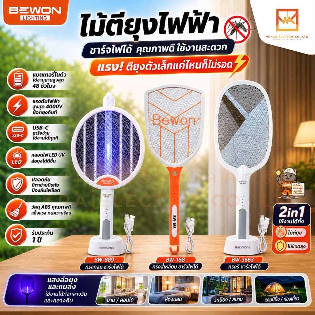 BEWON ไม้ตียุงไฟฟ้า รุ่น BE-889 รุ่นBW-168 รุ่นBW-3663