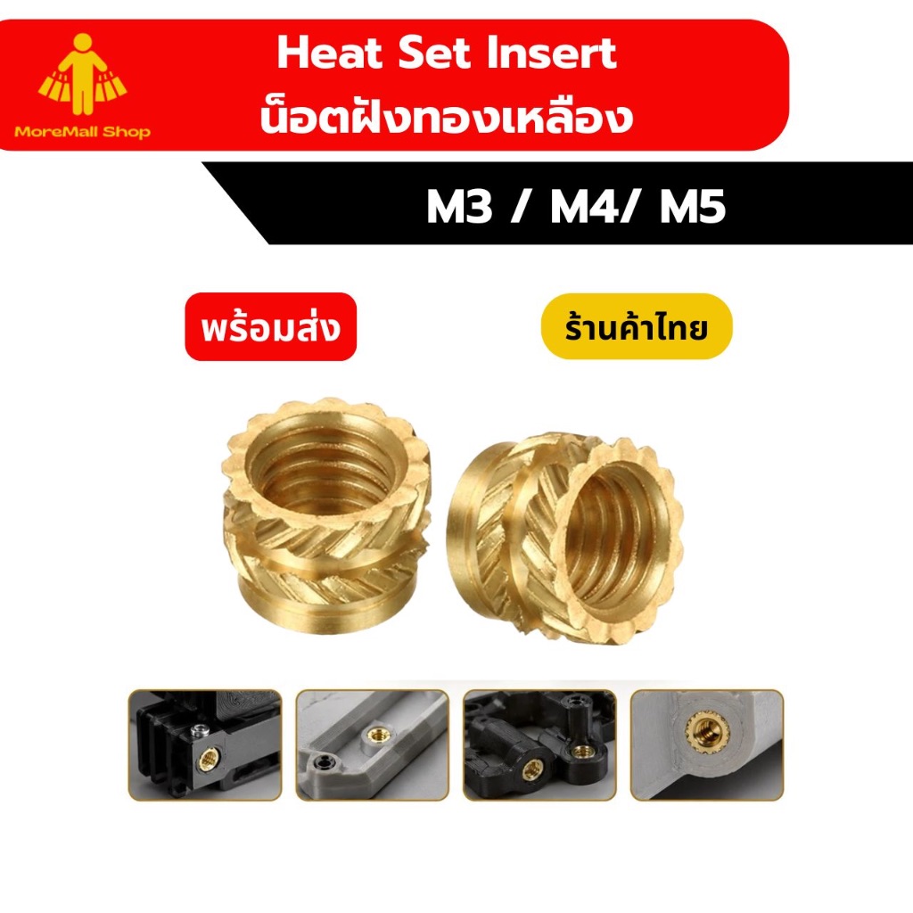น็อตฝังทองเหลือง Heat Set Insert M3/M4/M5 สำหรับงาน 3D
