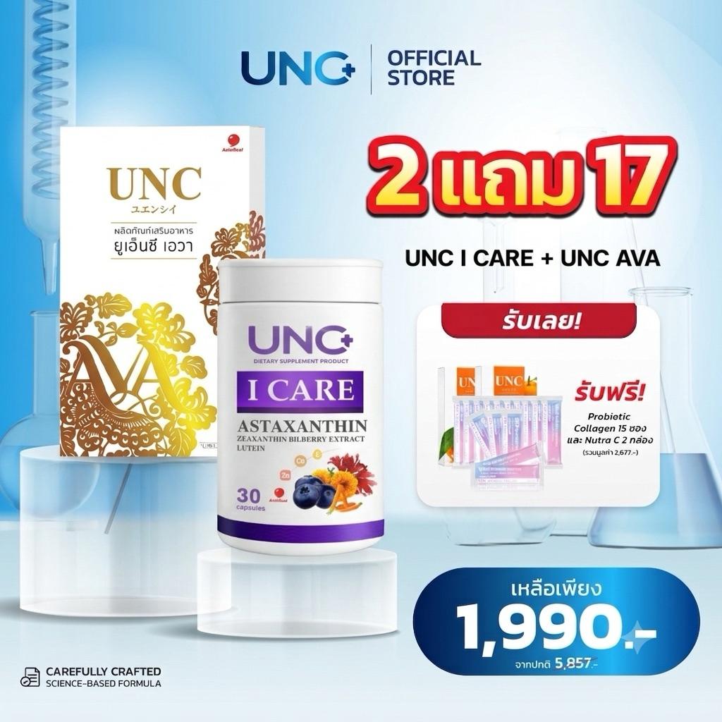 UNC I CAREดูแลดวงตา1+UNC AVAดูแลผิว1รับฟรีคอลลาเจน15ซองนูทราซี2กล่อง