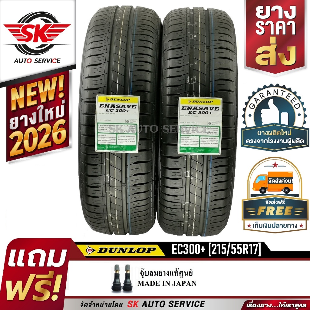 DUNLOP ยางรถยนต์ 215/55R17 (ขอบ17) รุ่น รุ่น ENASAVE EC300+ 2 เส้น (ยางใหม่กริ๊ป 2026)