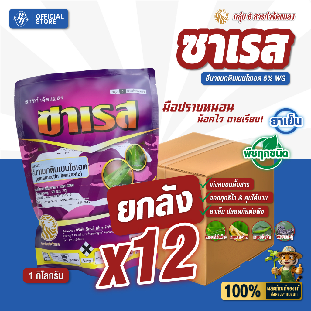 ซาเรส [ยกลัง 12 ถุง] อีมาแมกตินเบนโซเอต 5%WG 1 Kg. สูตรเย็น แรง น๊อคแทรกซึม หนอนกระทู้ลายจุดในข้าวโพด หนอนม้วนใบ
