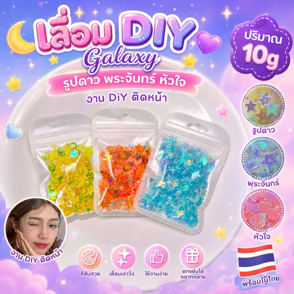 เลื่อม DIY Galaxy รูปดาว พระจันทร์ หัวใจ งาน DiY