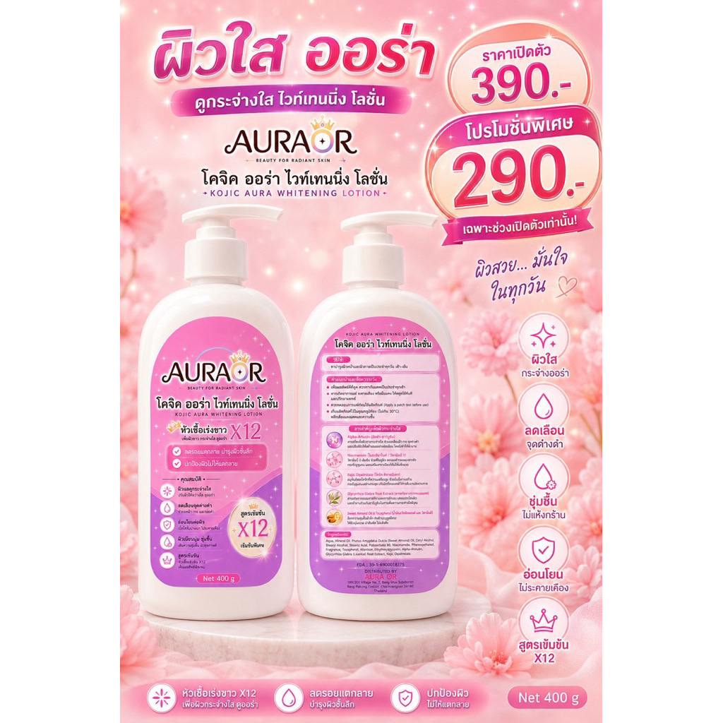 โคจิค ออร่า ไวท์เทนนิ่งโลชั่น Kojic Auar Whitening lotion