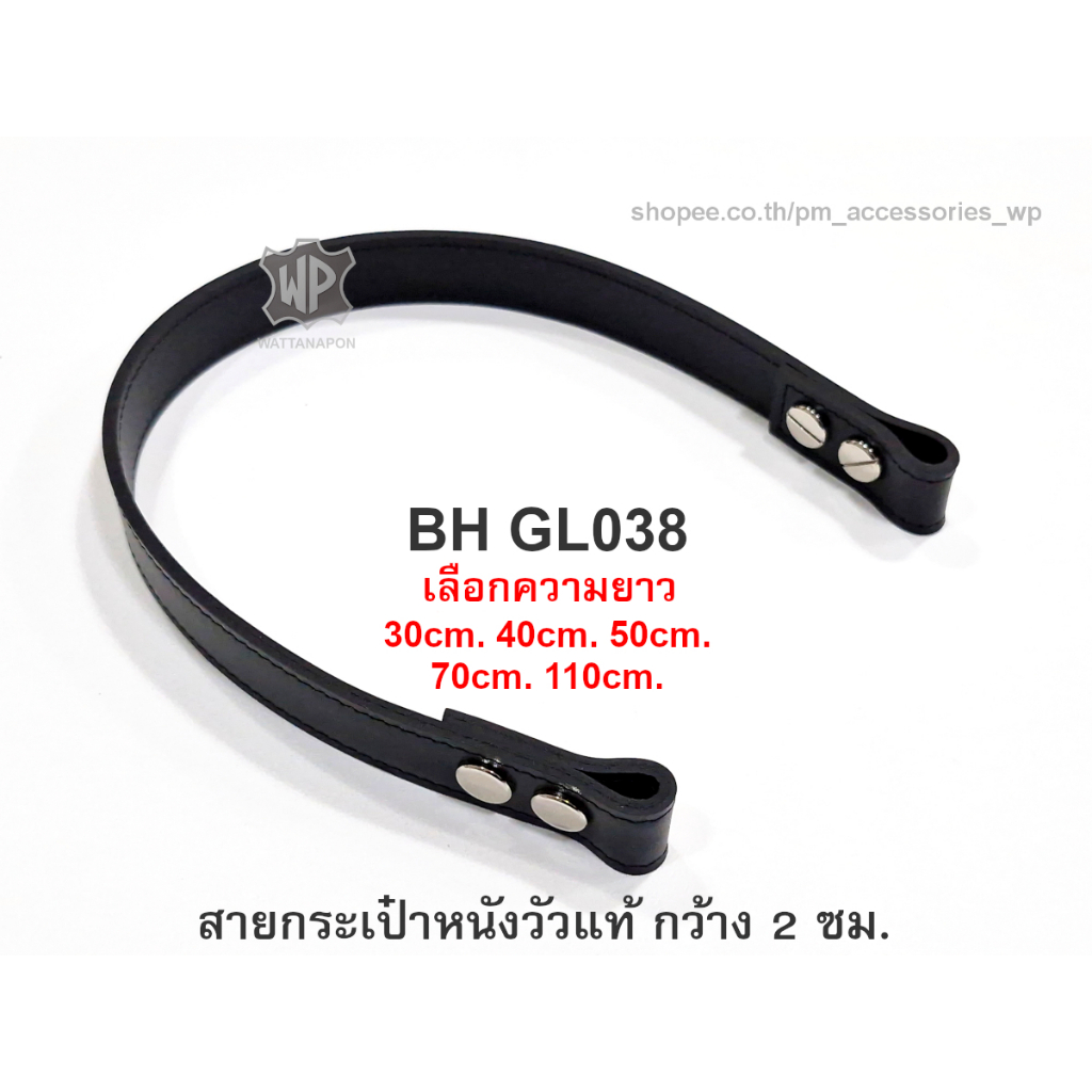 NEW !  BH GL038 สายกระเป๋าหนังวัวแท้ กว้าง2ซม. 2cm Width Cow Leather Strap