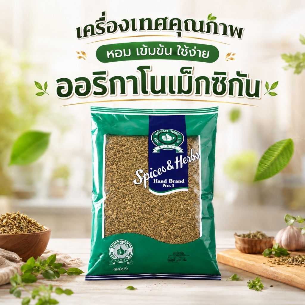 แม็กซิกันออริกาโน่ 100% MEXICAN OREGANO ขนาดน้ำหนักสุทธิ 500กรัม บรรจุซอง เครื่องเทศคุณภาพ คัดพิเศษ 