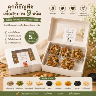 คุ้กกี้ธัญพืชคลีนอบกรอบ ไร้แป้ง ไร้น้ำตาล ไร้เนย บรรจุกล่องละ 5 ชิ้น บรรจุถุงซีล และ แบบรวม 4 ชิ้นในกระปุก 🐻