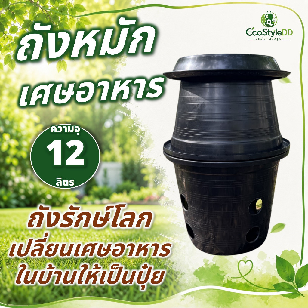 ถังหมักเศษอาหาร ความจุ 12 ลิตร ถังรักษ์โลก เปลี่ยนเศษอาหารในบ้านให้เป็นปุ๋ย
