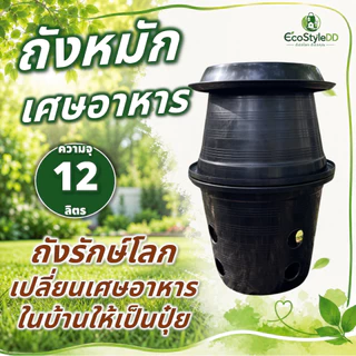 ถังหมักเศษอาหาร ความจุ 12 ลิตร ถังรักษ์โลก เปลี่ยนเศษอาหารในบ้านให้เป็นปุ๋ย